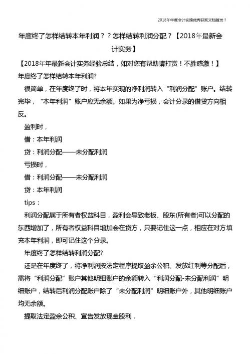 年度终了怎样结转本年利润？？怎样结转利润分配？【精心整编最新会计实务】