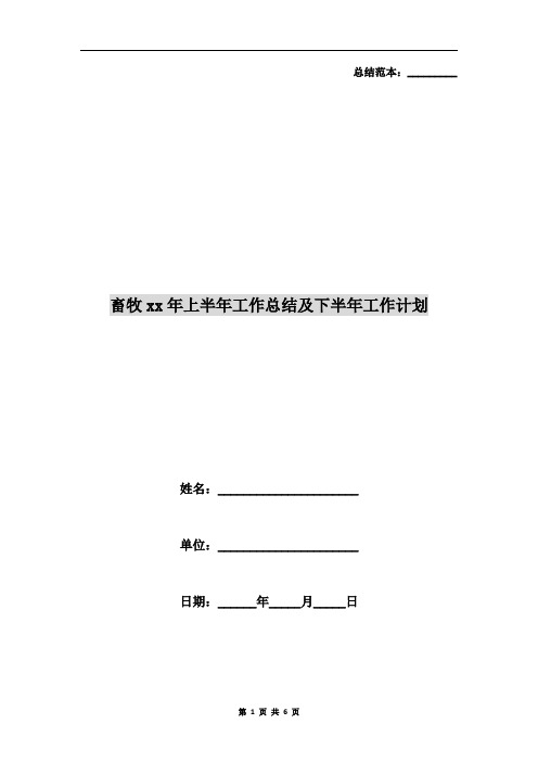 畜牧xx年上半年工作总结及下半年工作计划