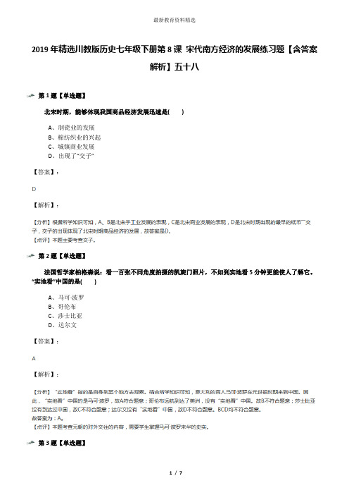 2019年精选川教版历史七年级下册第8课 宋代南方经济的发展练习题【含答案解析】五十八