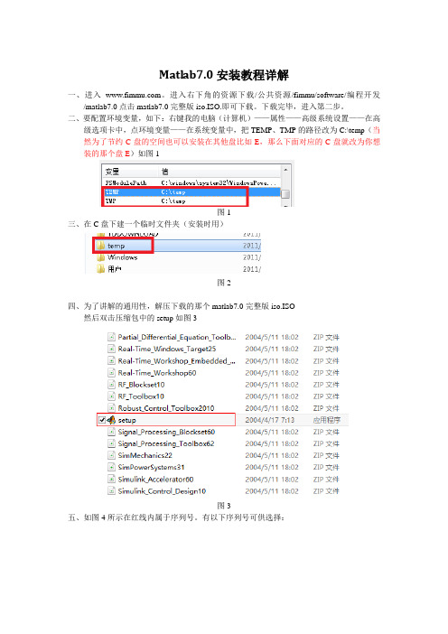 matlab7.0详细安装教程