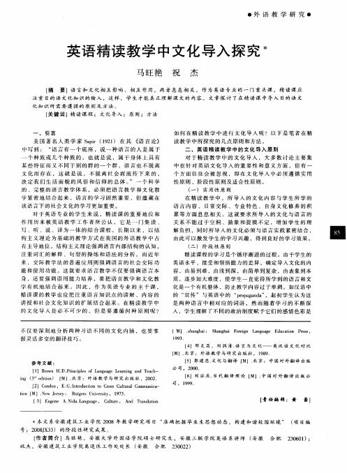 英语精读教学中文化导入探究