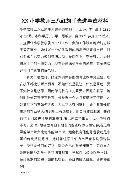 某小学教师三八红旗手先进事迹材料