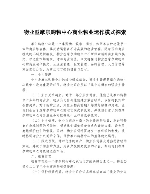 物业型摩尔购物中心商业物业运作模式探索