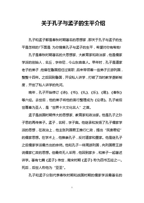关于孔子与孟子的生平介绍