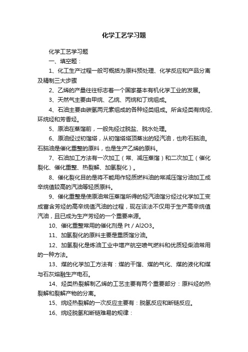 化学工艺学习题