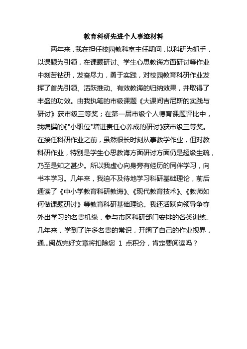 教育科研先进个人事迹材料