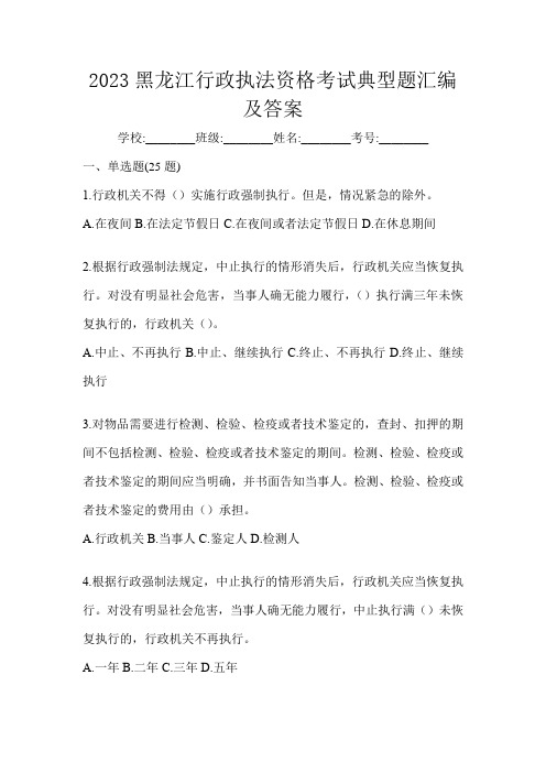 2023黑龙江行政执法资格考试典型题汇编及答案