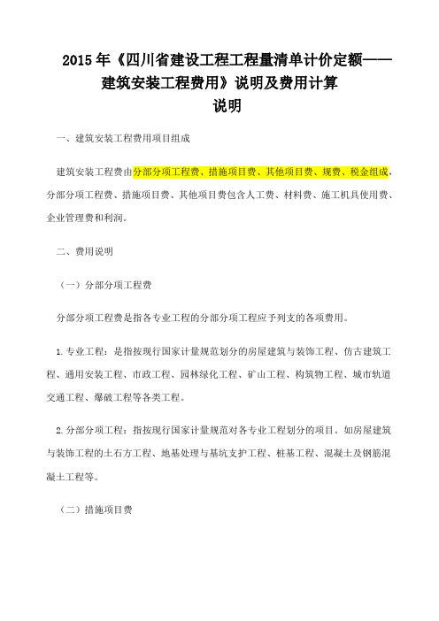 《四川省建设工程工程量清单计价定额 建筑安装工程费用》说明及费用计算