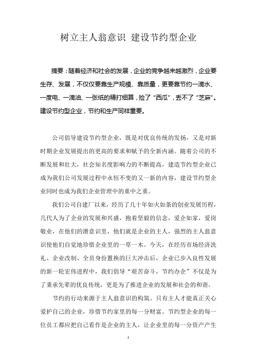 树立主人翁意识 建设节约型企业