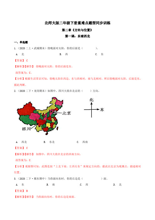 第二章《方向与位置》第一课：东南西北 重难点题型同步训练 二年级数学下册(解析版)北师大版