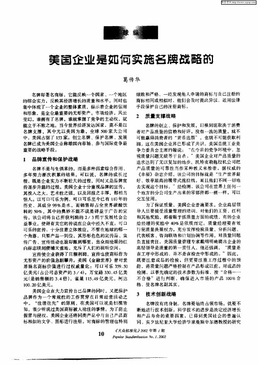 美国企业是如何实施名牌战略的