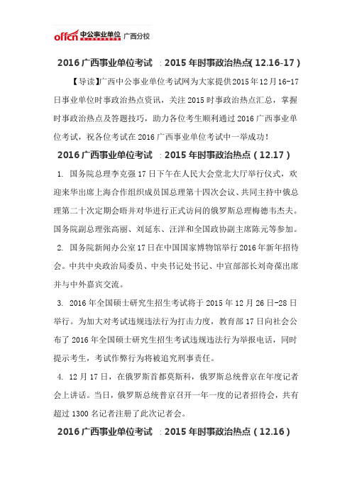 2016广西事业单位考试 ∶2015年时事政治热点(12.15-16)