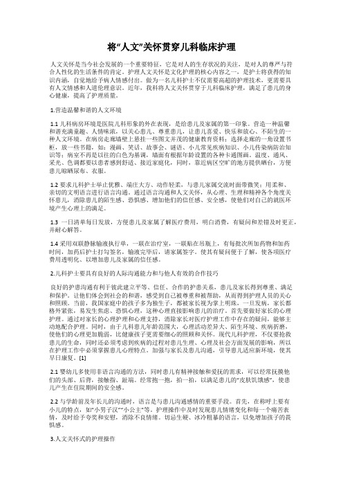 将“人文”关怀贯穿儿科临床护理