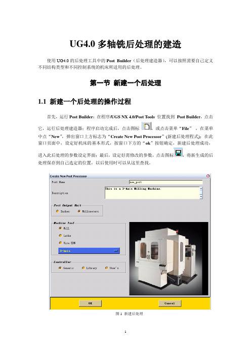 UG4.0多轴铣后处理的建造