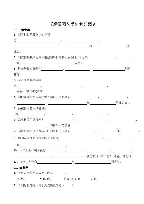 240山东财经大学成人高等教育期末考试 观赏园艺学复习题专升本