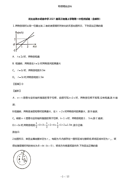 河北省衡水武邑中学最新高三物理上学期第一次检测试题含解析