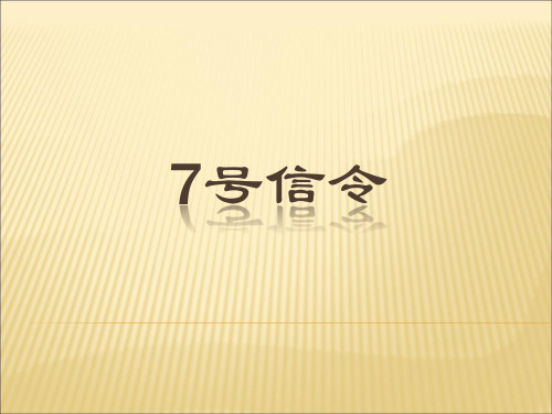 7号信令-课件全解