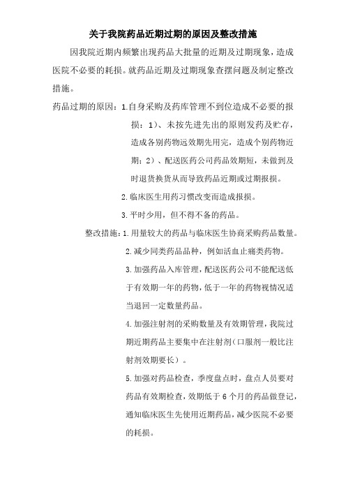 关于药房药库药品过期的整改措施