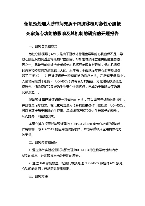 低氧预处理人脐带间充质干细胞移植对急性心肌梗死家兔心功能的影响及其机制的研究的开题报告