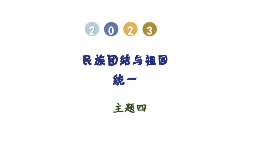 主题04  民族团结与祖国统一中考历史一轮单元复习(全国通用)