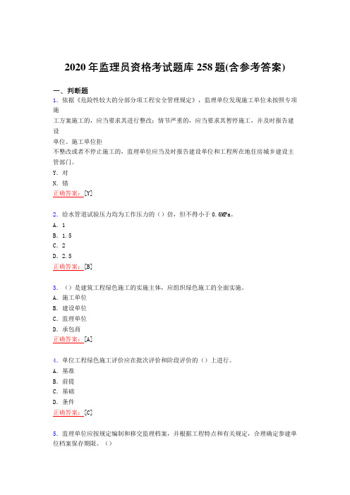 最新精选2020年监理员资格模拟考试复习题库258题(含答案)