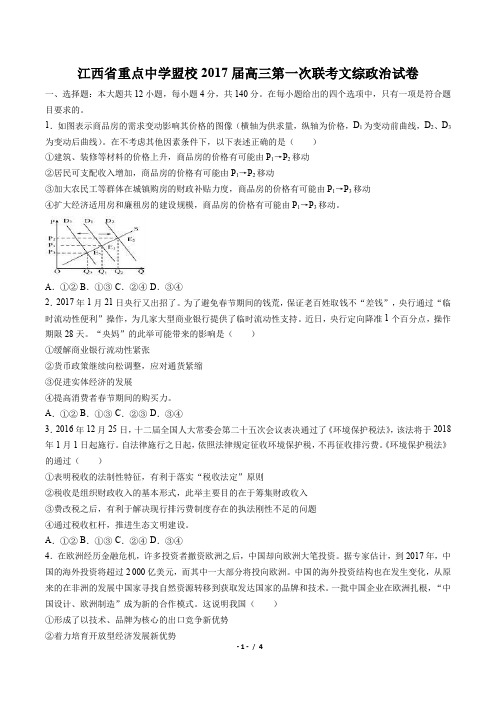 【江西省重点中学盟校】2017届高三第一次联考文综政治试卷