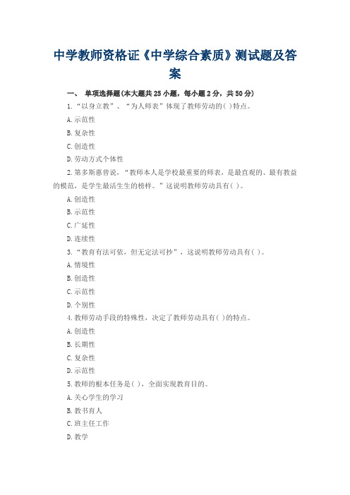 中学教师资格证《中学综合素质》测试题及答案