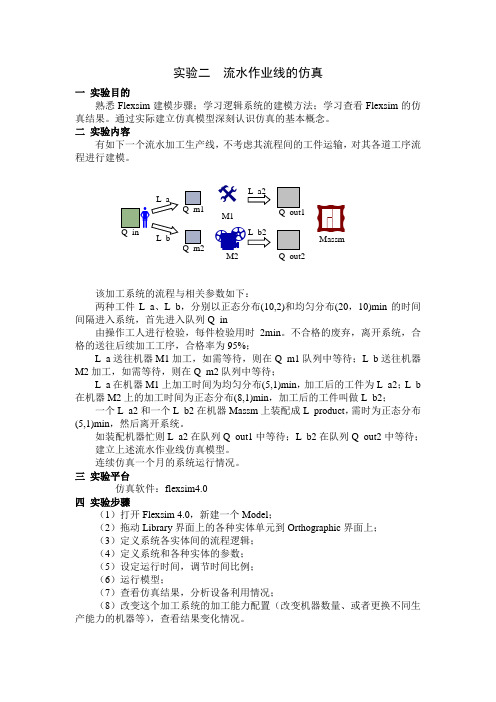流水作业线的仿真