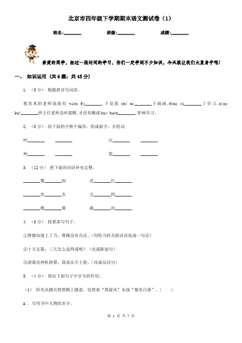 北京市四年级下学期期末语文测试卷(1)