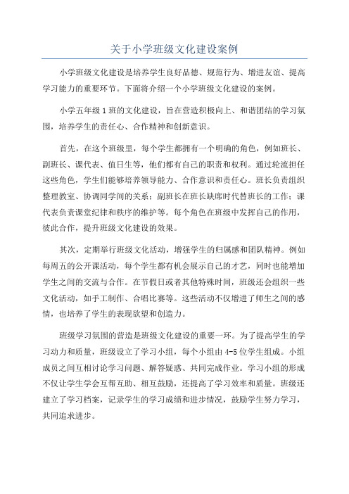 关于小学班级文化建设案例