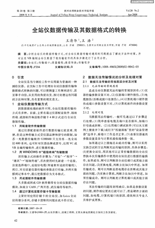 全站仪数据传输及其数据格式的转换