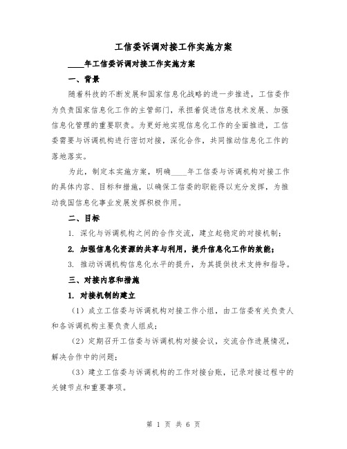 工信委诉调对接工作实施方案（2篇）