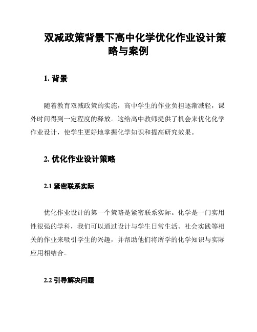 双减政策背景下高中化学优化作业设计策略与案例