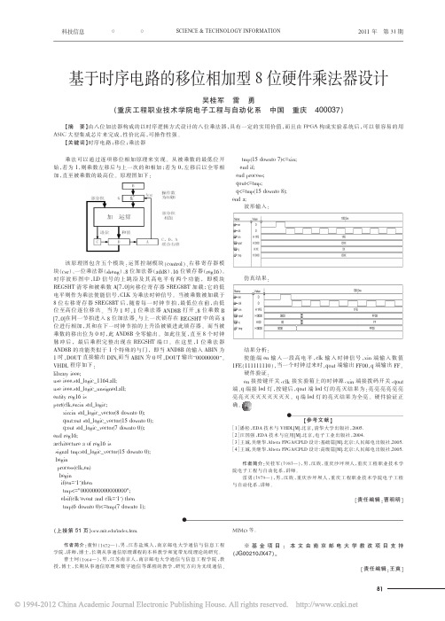 基于时序电路的移位相加型8位硬件乘法器设计