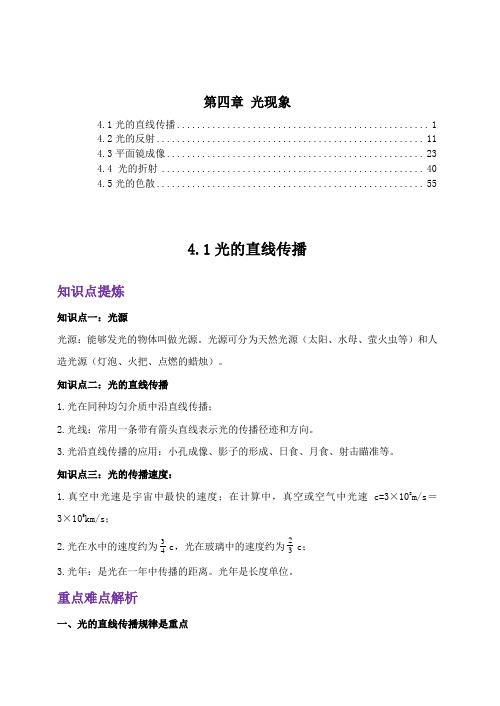 最新人教版八年级物理上册 第四章 光现象 知识点重点难点汇总及配套习题.