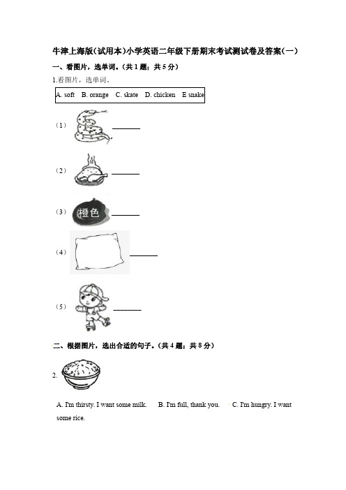 2021牛津上海版(试用本)小学英语二年级下册期末考试测试卷共五套(附答案)