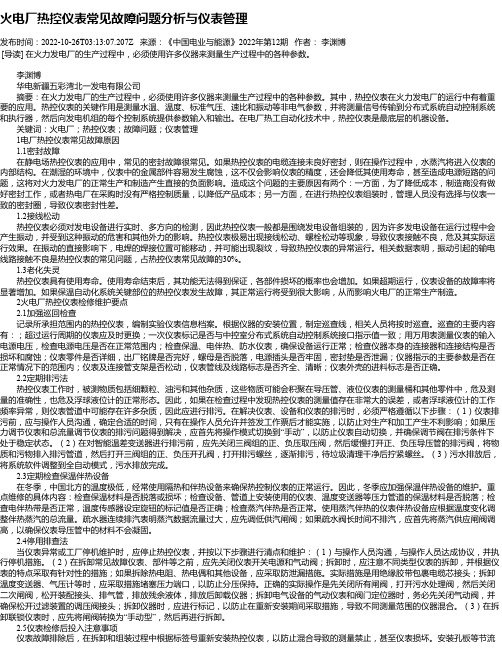 火电厂热控仪表常见故障问题分析与仪表管理