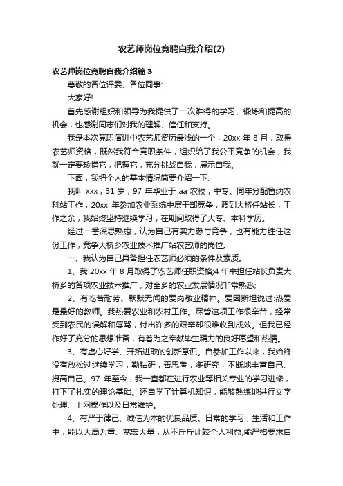 农艺师岗位竞聘自我介绍（2）