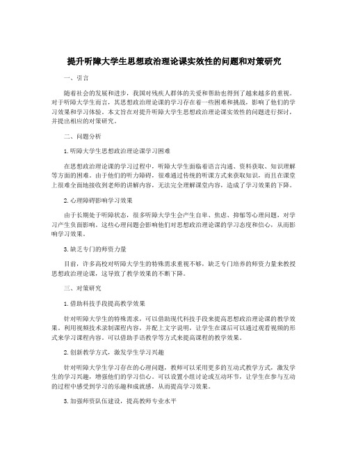 提升听障大学生思想政治理论课实效性的问题和对策研究