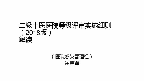 二级中医医院等级评审实施细则院感