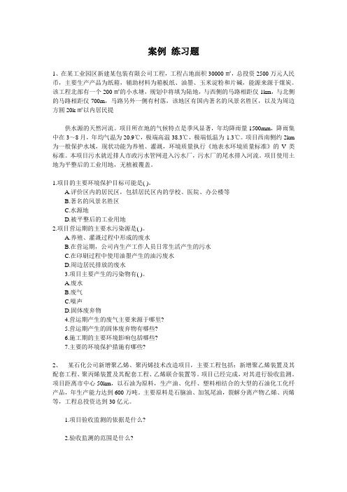 2012年环评考试案例练习题