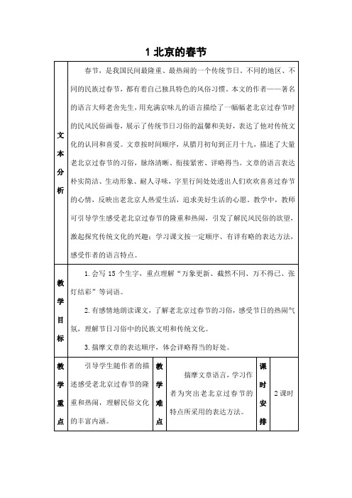 部编版人教版六年级语文下册《1北京的春节》精品教案教学设计小学优秀公开课6