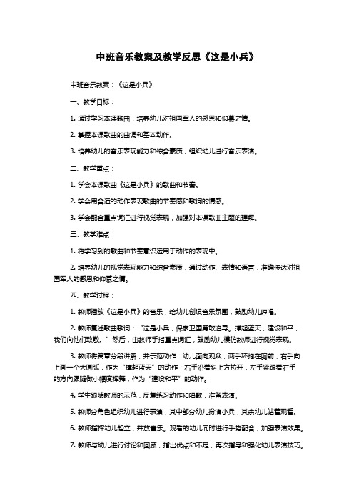 中班音乐教案及教学反思《这是小兵》