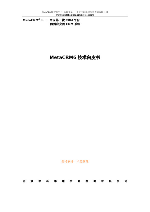 MetaCRM 5 技术白皮书2