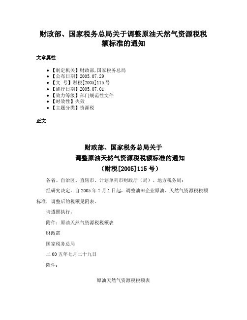 财政部、国家税务总局关于调整原油天然气资源税税额标准的通知