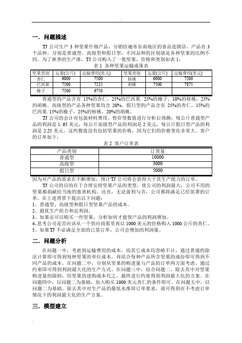 管理运筹学产品混合问题TJ公司坚果产品生产报告