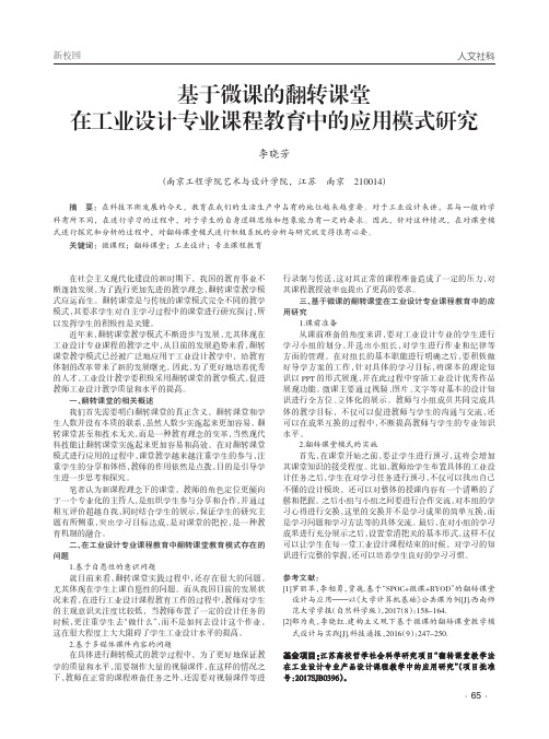 基于微课的翻转课堂在工业设计专业课程教育中的应用模式研究