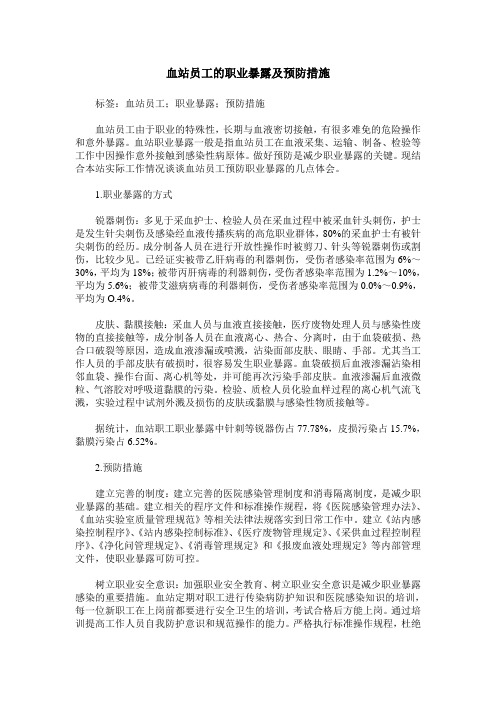 血站员工的职业暴露及预防措施