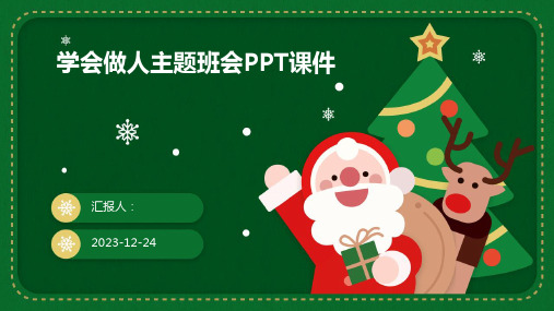 学会做人主题班会PPT课件