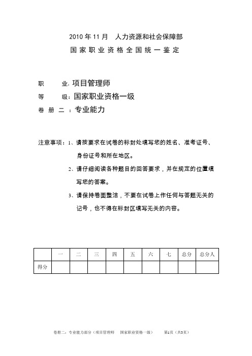 高级项目管理师考试例题共3页2010年11月人力资源和社会保障部国家职业资格统一鉴定(卷册二)